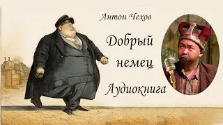 Аудиокниги. Добрый немец. Антон Чехов