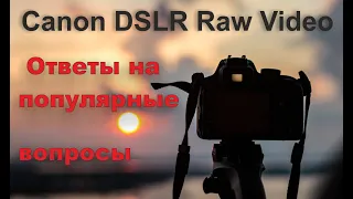 Canon DSLR Raw Video * Ответы на популярные вопросы