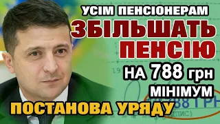 ПЕНСІОНЕРАМ ЗБІЛЬШУЮТЬ ПЕНСІЮ НА 788 грн МІНІМУМ. Постанова Уряду - усі отримають збільшення пенсії.