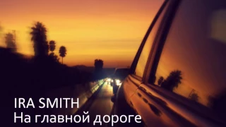 Ira Smith - На главной дороге