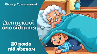 20 років під ліжком - Денискові оповідання - @kazkarUA