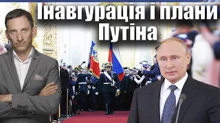 Інавгурація і плани Путіна | Віталій Портников