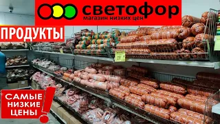 🔥В🚦СВЕТОФОР🚦ВСЁ ВЕЗУТ И ВЕЗУТ!🔥Много продуктов в магазине низких цен💥Обзор новинок✅