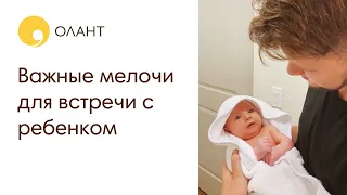 Важные мелочи для встречи с ребенком