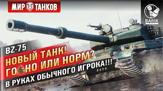 BZ-75 - стоит ли качать? ГОВНО или НОРМ для обычного игрока?