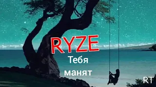 RYZE   тебя манят