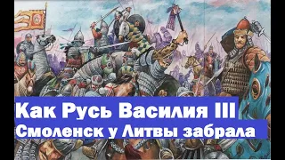 Как московская Русь Василия 3 Смоленск у Литвы забрала