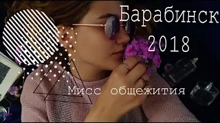 Лихие 2018 в Барабинске