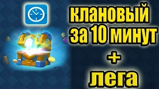 КАК НАБИТЬ КЛАНОВЫЙ ЗА 10 МИНУТ!? И ВЫБИТЬ С НЕГО ЛЕГУ?! СРОЧНО СМОТРИ ШОК Clash Royale