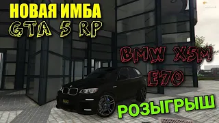 НОВАЯ ИМБА НА GTA 5 RP!!!.РОЗЫГРЫШ!!! ОБЗОР, ТЮНИНГ, ТЕСТ-ДРАЙВ BMW X5M E70.