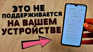 ПРИЛОЖЕНИЯ НЕ ПОДДЕРЖИВАЮТСЯ НА ВАШЕМ ANDROID УСТРОЙСТВЕ | САМОЕ ПРОСТОЕ РЕШЕНИЯ ЗАПУСТИТЬ ВСЕ!!