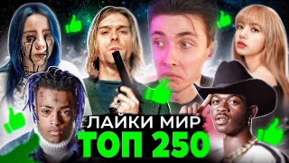 ХЕСУС СМОТРИТ: ТОП 250 ПЕСЕН ЛАЙКАМ в МИРЕ 2007-2022 | Лучшие зарубежные песни и хиты за все время