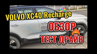 Volvo XC-40 Recharge обзор и тест драйв