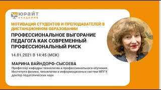 Профессиональное выгорание педагога как современный профессиональный риск. Часть 1