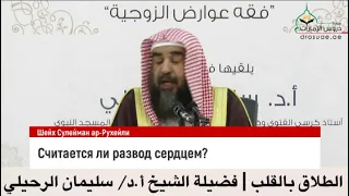 Считается ли развод сердцем? Шейх Сулейман Ар-Рухейли