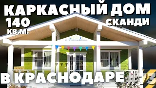 Скандинавский одноэтажный дом. Каркасный дом в Краснодаре. Дом в Краснодаре. Каркасный дом внутри.