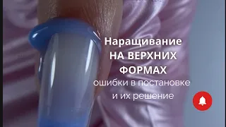 Наращивание на верхних формах