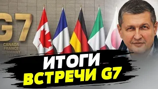 Зеленский добился важных военных решений по итогам саммита G7 — Игорь Попов