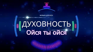 Духовность - Ойся ты ойся