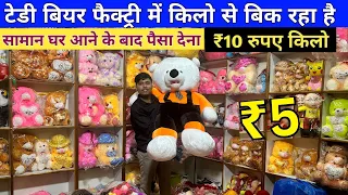 बच्चों के खिलौने Cheapest Teddy BearManufacturer Soft Toys Wholesale Market InDelhi Sadar Bazar