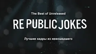 Лучшие видео из не вошедшего / Best Unreleased Video Compilation