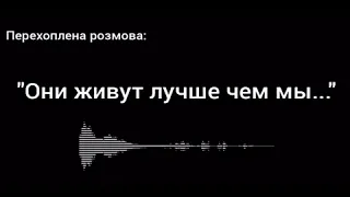 Перехваченные Разговоры Российских Солдат 20 " ОНИ ЖИВУТ ЛУЧШЕ ЧЕМ МЫ ....... "