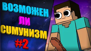 ВОЗМОЖЕН ЛИ КОММУНИЗМ  В МАЙНКРАФТ #2 | ЭКСПЕРИМЕНТ