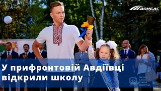 У прифронтовій Авдіївці відкрили школу