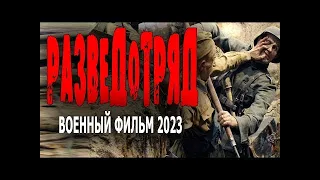 ФИЛЬМ ПРОСТО ОГОНЬ! ОЧЕНЬ СОВЕТУЮ!  РАЗВЕДОТРЯД  военные фильмы новинки 2023