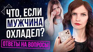 Что, Если Мужчина Охладел? Ответы На Вопросы Подписчиц По Отношениям