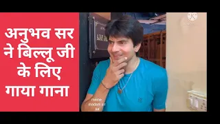 Billu Ji Shocked 😱😱😱😱 Anubhav Sir Rocked 🤣🤣🤣🤣 by singing|#shorts #madamsir#meme