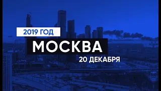 Заседание Банкротного Клуба Москва 20 декабря 2019г.