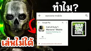 เกมหาย ! Call of Duty Warzone Mobile  ดาวน์โหลดไม่ได้