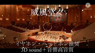 【威風堂々】3Dsound＋音響高音質（イヤホン推奨🎧）