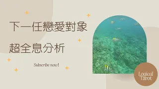 🧬理科塔羅🔬。(CC字幕) 下一任戀愛對象全息分析：新人舊人？長相個性？如何相識相戀？相處狀況？屬於何種緣分？是正緣嗎？【誠實豆沙包Alert!!】Timeless. 片頭獻上綠島浮潛水下珊瑚礁世界~