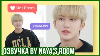 [Озвучка by Naya's Room] ❤ Kids Room эпизод 3 (Чанбин)