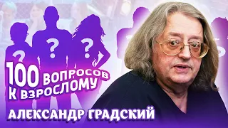 Александр Градский. Сто вопросов к взрослому