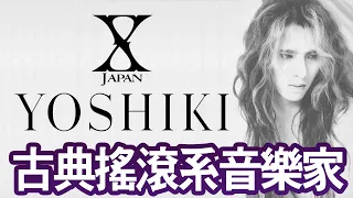 【X JAPAN - YOSHIKI】古典搖滾系音樂家🎵鋼琴與鼓之間瞬間切換🎹是鼓手卻從此不能再打鼓？😭 | 晴子HARUKO