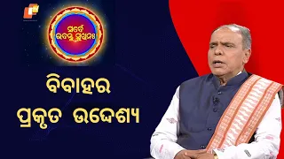 SARBE BHABANTU SUKHINAHA_EP_3886|ବିବାହର ପ୍ରକୃତ  ଉଦ୍ଦେଶ୍ୟ