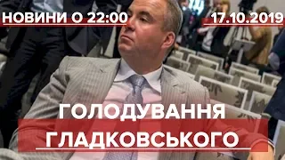 Підсумковий випуск новин за 22:00: Голодування Гладковського