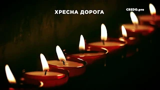 Хресна Дорога: «Він узяв наші недуги»  / Stations of the Cross