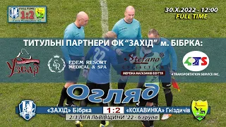 «Захід» Бібрка - «Кохавинка» Гніздичів 1:2 (0:0). Огляд. 3 ліга Львівщини '22. 30.Х.2022