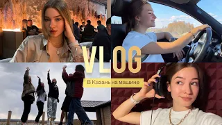 VLOG// Из Москвы в Казань на машине/ или /Как пропустить учебу в театральном/