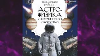 📘Астрофизика с космической скоростью, или Великие тайны Вселенной для тех, кому некогда Аудиокнига