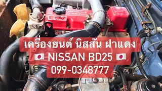 เครื่องยนต์ นิสสัน ฝาแดง Nissan BD25 มือสอง พร้อมเกียร์ อุปกรณ์ครบ ทำเลขให้ด้วย 099-0348777