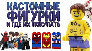 Кастомные LEGO-минифигурки и где их купить