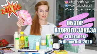 240 ББ! ОБЗОР ВТОРОГО ЗАКАЗА Из Каталога Oriflame №8-2020