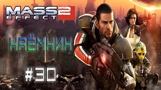 Mass Effect 2 ► Завербовать наёмного убийцу ► #30