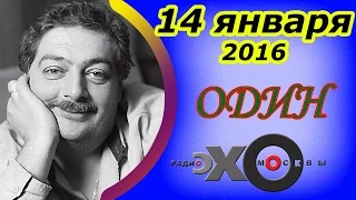 Дмитрий Быков | радиостанция Эхо Москвы | Один | 14 января 2016