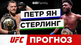 ✅  ❌ Петр Ян - Стерлинг 2 Прогноз UFC 273 (10 апреля) | 2 ставки на бой | Стерлинг удушит Яна?